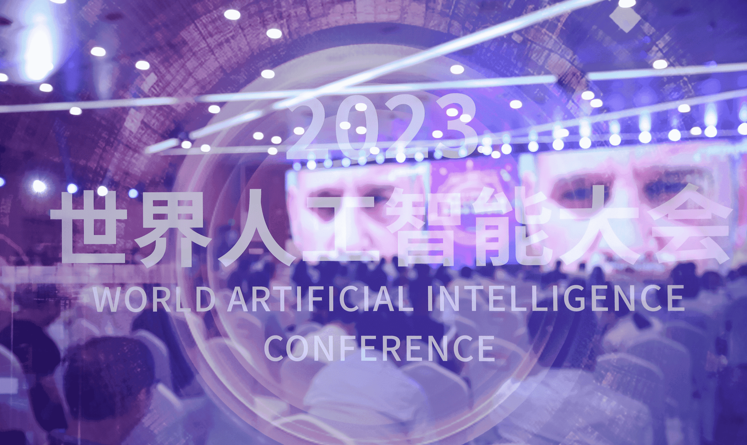 佳沃食品总裁唐寅受邀参加世界人工智能大会