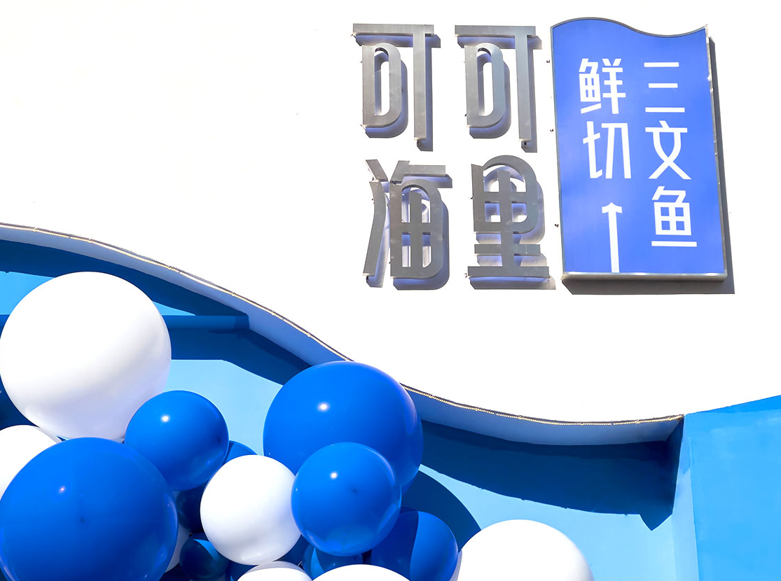佳沃食品旗下鲜切连锁品牌可可海里青岛即墨店正式开业